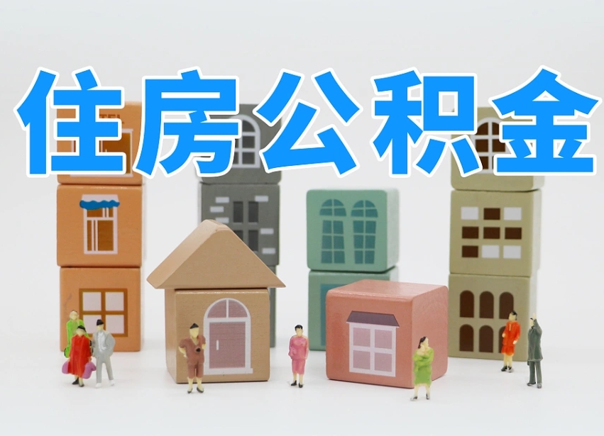 已经有房了想取公积金-抚顺公积金代办平台